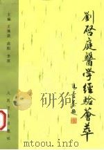 刘启庭医学经验荟萃   1997  PDF电子版封面  7117027720  刘启庭著述；王继法等主编 