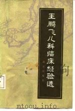王鹏飞儿科临床经验选   1981  PDF电子版封面  14071·43  北京儿童医院编 