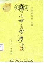 岳美中医案（1978 PDF版）