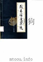 张志雄医案选   1978  PDF电子版封面    殷德燧等整理 