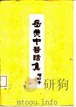 岳美中医话集   1984  PDF电子版封面  14249·0044  中医研究院西苑医院编 