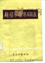 赵绍琴临床400法     PDF电子版封面    胡定邦  刘景源  古洁  徐毅等 