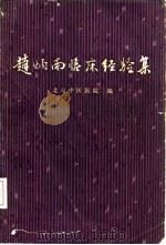 赵炳南临床经验集   1975  PDF电子版封面  14048·3424  北京中医医院编 