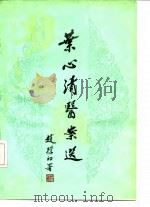 叶心清医案选   1991  PDF电子版封面  7800133478  徐承秋等整理 