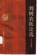 刘树农医论选（1987 PDF版）