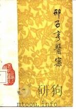 邢子亨医案   1982  PDF电子版封面  14088·81  邢子亨著；麻及弟整理 