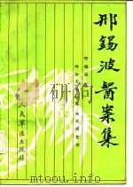 邢锡波医案集（1991 PDF版）