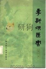李斯炽医案  第2辑   1983  PDF电子版封面  14298·2  成都中医学院主编 