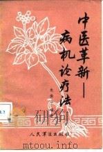 中医革新  病机论疗法（1990 PDF版）