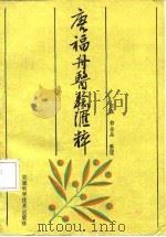 唐福舟医验汇粹（1987 PDF版）
