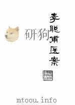 李聪甫医案（1979 PDF版）
