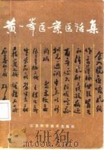黄一峰医案医话集（1979 PDF版）