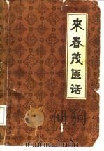 来春茂医话（1984 PDF版）