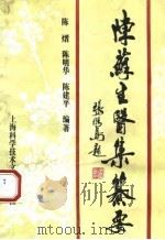 陈苏生医集纂要（1994 PDF版）