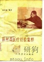 陈树森医疗经验集粹（1989 PDF版）