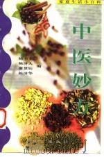 中医妙方（1997 PDF版）
