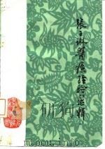 张子琳医疗经验选辑（1985 PDF版）