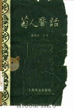菊人医话（1960 PDF版）