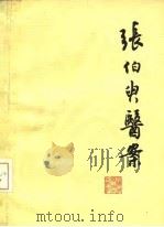 张伯臾医案（1979 PDF版）