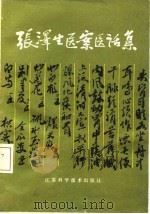 张泽生医案医话集（1981 PDF版）