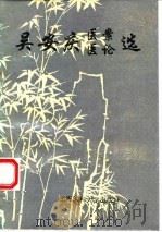 吴安庆医案医论选   1994  PDF电子版封面  7562702268  吴安庆著 