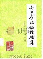 吴士彦临证经验集   1984  PDF电子版封面     