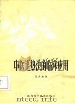 中医退热法的临床应用   1980  PDF电子版封面  14202·13  吴禹鼎著 