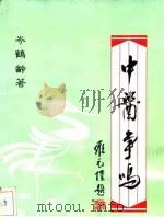 中医争鸣   1991  PDF电子版封面    岑鹤龄 