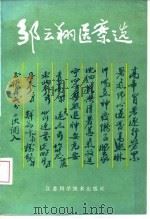邹云翔医案选（1981 PDF版）