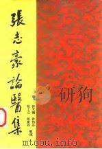 张志豪论医集（1995 PDF版）