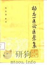 杨志一医论医案集（1981 PDF版）