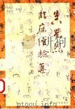 吴光烈临床经验集   1996  PDF电子版封面  7561511671  吴光烈著周建宣，吴盛荣整理 