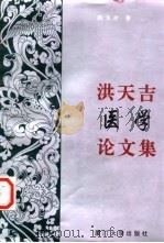 洪天吉医学论文集   1995  PDF电子版封面  7561510721  洪天吉著 