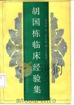 胡国栋临床经验集（1990 PDF版）
