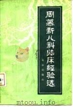 周慕新儿科临床经验选   1981  PDF电子版封面  14071·45  赵玉贤著 