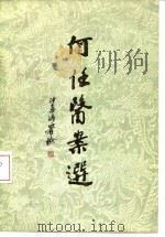 何任医案选（1981 PDF版）