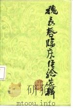 魏长春临床经验选辑（1984 PDF版）