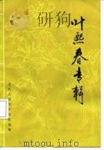 叶熙春专辑（1986 PDF版）