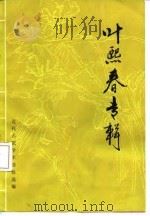 叶熙春专辑   1986  PDF电子版封面  14048·5015  叶熙春著；浙江省中医学会，浙江省中医药研究所编 