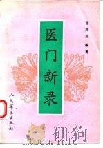 医门新录   1991  PDF电子版封面  7800202089  高辉远编著 