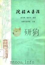 沈绍九医话（1975 PDF版）