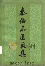 秦伯未医文集（1983 PDF版）