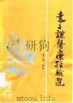 袁子谦医疗经验选（1991 PDF版）