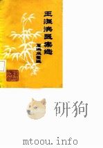 王海滨医案选     PDF电子版封面    夏洪生整理 