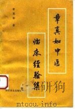 章真如中医临床经验集（1993 PDF版）