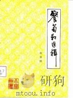 餐菊轩医辑（ PDF版）