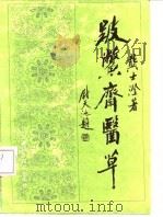 跛鳖斋医草（1988 PDF版）