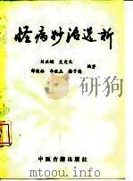怪病妙治选析   1989  PDF电子版封面  780013136X  刘亚娴等编著 