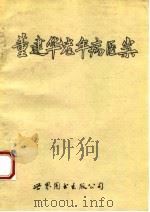 董建华老年病医案（1994 PDF版）