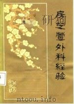 房芝萱外科经验   1980  PDF电子版封面  14071·39  北京中医医院编 